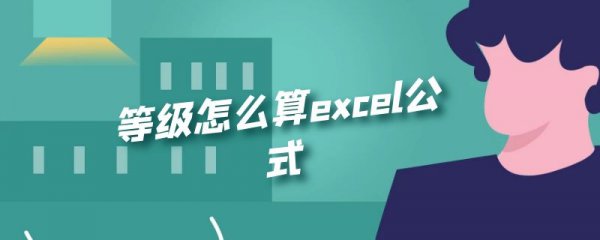 等级怎么算excel公式