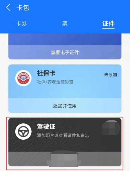 支付宝电子驾驶证在哪