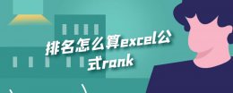 排名怎么算excel公式rank 排名怎么算excel公式根据排名规则