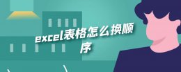 excel表格怎么换顺序 excel表格怎么改顺序