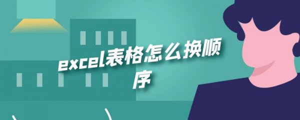 excel表格怎么换顺序