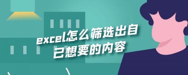 excel怎么筛选出自己想要的内容