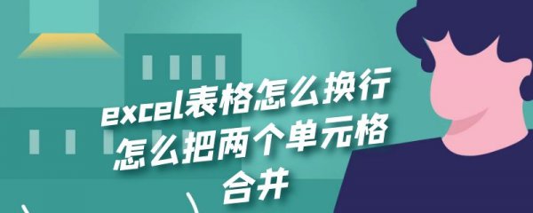 excel表格怎么换行怎么把两个单元格合并