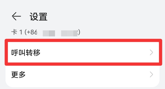 来电呼叫转移在哪里设置