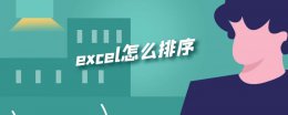 excel怎么排序 excel怎么排序123456