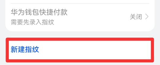 华为mate40pro怎么设置指纹解锁