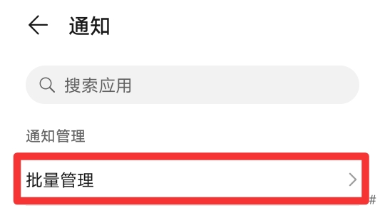 荣耀手机老是弹出广告怎么消除