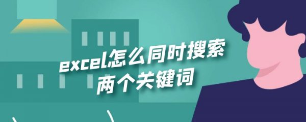 excel怎么同时搜索两个关键词