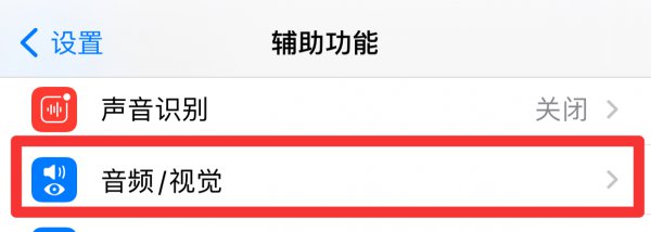 苹果手机音频设置在哪里