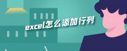 excel怎么添加行列 excel表格添加行列