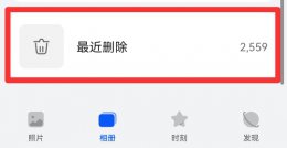 图库里照片突然没有了 怎样才能恢复?