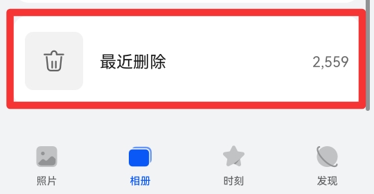 图库里照片突然没有了,怎样才能恢复?