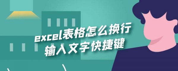 excel表格怎么换行输入文字快捷键