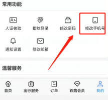 手机号注册过12306怎么注销 12306账号手机号码换了怎么注销重新注册