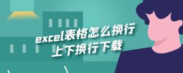 excel表格怎样上下换行 excel表格怎么换行上下换行下载