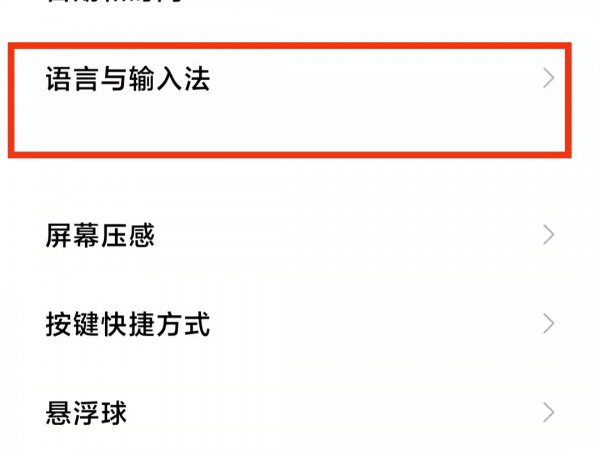 小米手机字体变成繁体怎么办