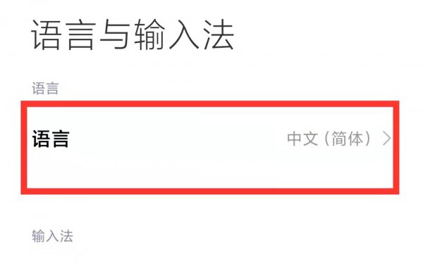 小米手机字体变成繁体怎么办