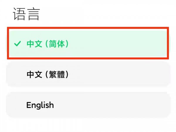 小米手机字体变成繁体怎么办