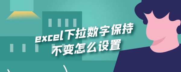 excel下拉数字保持不变怎么设置
