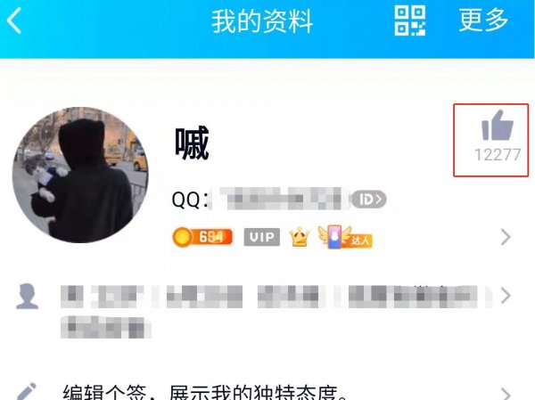 怎么让人看不见自己的QQ赞数