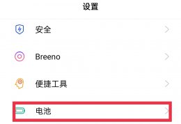 手机怎么从省电模式调回 手机调成省电模式怎么调回来