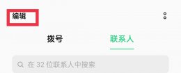 联系人怎么批量删除 苹果的联系人怎么批量删除