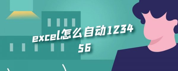 excel怎么自动123456