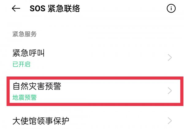 oppo的地震预警在哪儿开启