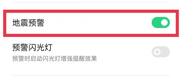 oppo的地震预警在哪儿开启