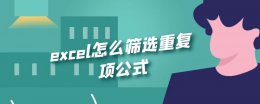 excel怎么筛选出重复项 excel怎么筛选重复项公式