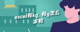 excel有单位怎么求和 excel有kg 有g怎么求和