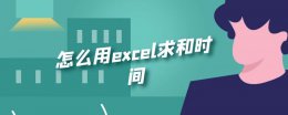 怎么用excel求和时间 excel表里的时间怎么求和