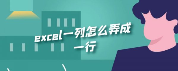 excel一列怎么弄成一行