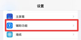 苹果单手操作怎么关闭 苹果怎么取消单手操作
