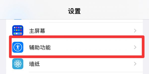 苹果单手操作怎么关闭