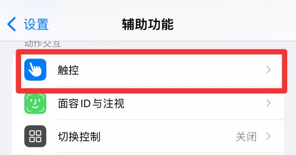 苹果单手操作怎么关闭