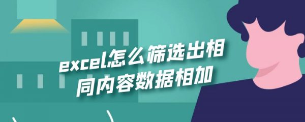 excel怎么筛选出相同内容数据相加