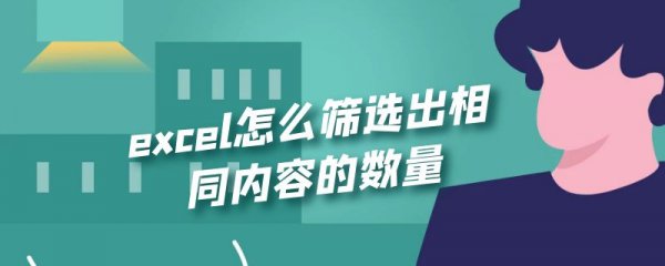 excel怎么筛选出相同内容的数量