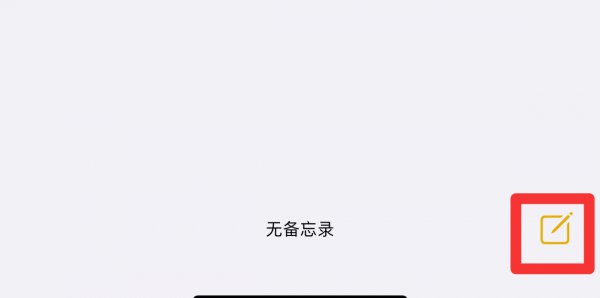 苹果备忘录怎么画画