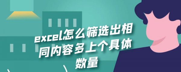 excel怎么筛选出相同内容多上个具体数量