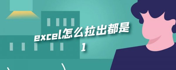 excel怎么拉出都是1