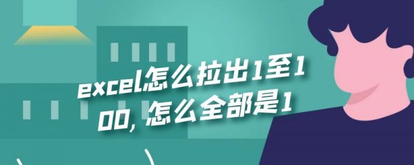 excel怎么拉出1至100,怎么全部是1