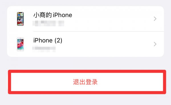 苹果ID退出登录东西会没吗