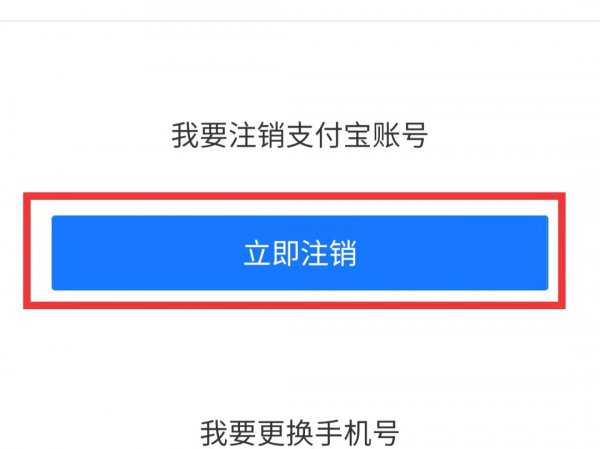 支付宝账号如何注销掉
