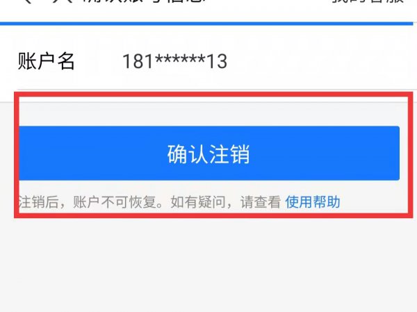 支付宝账号如何注销掉