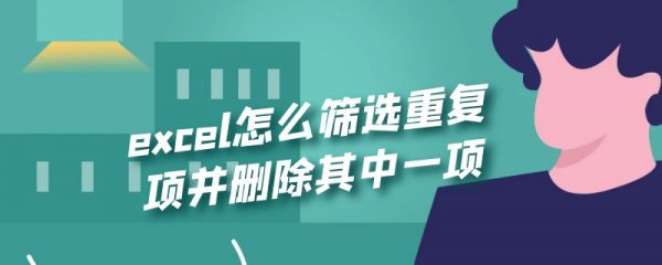 excel怎么筛选重复项并删除其中一项