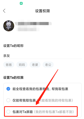 菜鸟裹裹怎么不让别人看到发给她的物流