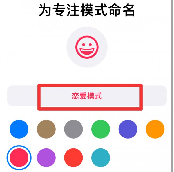 苹果手机怎么设置恋爱模式