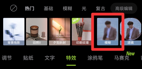 醒图模糊功能在哪里