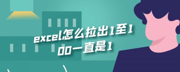 excel怎么拉出1至100一直是1